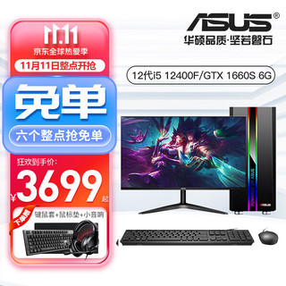 华硕（ASUS） DIY整机12代i5 12400F游戏台式机主机企业采购办公设计组装电脑全套 配置六(i5 12400F+GTX1660S) 主机+27英寸显示器