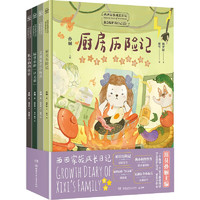 《西西家族成长日记》（套装共4册）