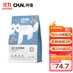 CHUN. 纯福 鸡肉全阶段猫粮 1.5kg