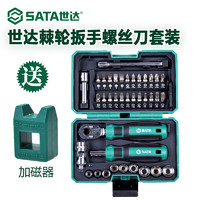 SATA 世达 螺丝刀套装小套筒棘轮扳手家用万能多合一维修工具套装05498