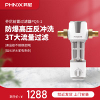 PHNIX 芬尼 PQS-1前置过滤器大流量前置过滤器反冲洗家用净水器全屋