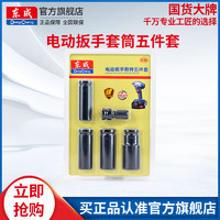 Dongcheng 东成 电动扳手套筒五件套装1/2螺丝螺母手电钻内六角风炮套筒头