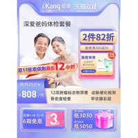 最后4小时：iKang 爱康国宾 深爱爸妈体检套餐