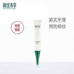 INOHERB 相宜本草 滋养紧致眼霜淡化细纹黑眼圈眼袋抗皱保湿修护正品