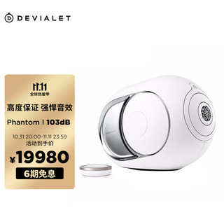 DEVIALET 帝瓦雷 Phantom I 103dB 蓝牙音箱 家庭影院高保真音响 家用重低音炮HIFI音箱 经典白