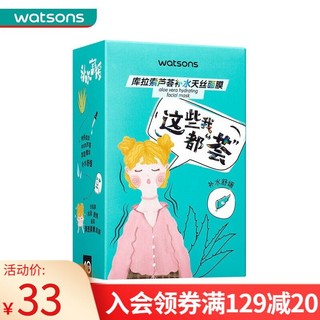 watsons 屈臣氏 天丝面膜10片装 库拉索芦荟补水