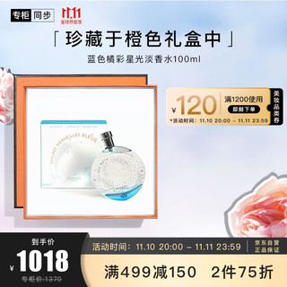 HERMÈS 爱马仕 HERMES）蓝色橘彩星光淡香水100ml「 广藿香女款」礼盒装生日礼物送女友送老婆