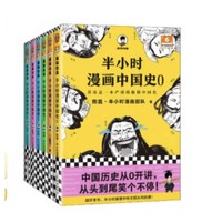 最后4小时：《半小时漫画中国史大全集（0-5）》套装全5册