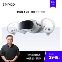 PICO 4 VR 一体机 8+256G 旗舰新品