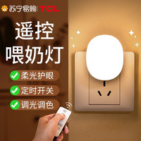 TCL 小夜灯婴儿喂奶护眼卧室睡眠遥控插电专用台灯柔光床头灯1214