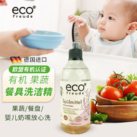 ECO FREUDE 德国进口ecoFreud宝宝婴幼儿餐具 天然有机洗洁精500ml*1瓶
