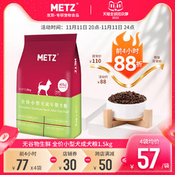 METZ 玫斯 狗粮无谷物生鲜全价小型犬成年犬粮1.5kg泰迪比熊通用型狗粮