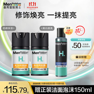 曼秀雷敦 男士美白亮肤套装(防晒乳液50ml+美白保湿霜50ml)防晒素颜霜护肤品