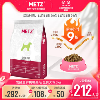 METZ 玫斯 发酵生鲜系列 挑嘴美毛全犬全阶段狗粮 5kg