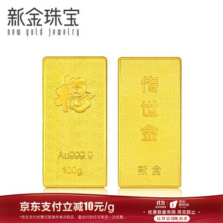 新金珠宝 传世金投资金条Au9999 100g