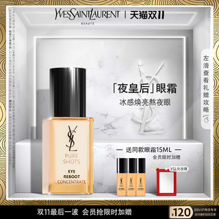 YVES SAINT LAURENT YSL圣罗兰夜皇后眼霜冰感焕亮熬夜眼[肖战]