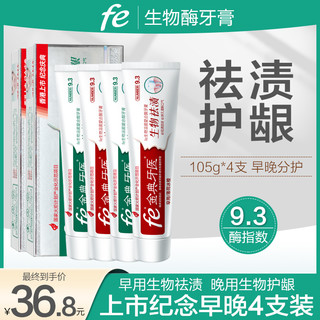 fe 金典牙医 牙膏上市纪念版促销套装祛渍护龈早晚分护酶指数9.3