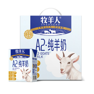 牧羊人A2纯羊奶整箱儿童成人液态羊奶鲜奶全脂新鲜早餐纯羊奶盒装