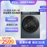 TCL 10KGDD直驱T130免污洗衣机彩屏洗烘一体香薰除菌免污水封舱 洁净更健康滚筒洗衣机G100T130-HD