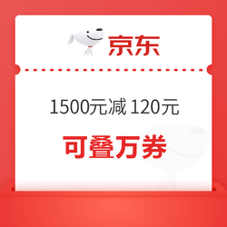 领券防身！京东会场放出满1500元减120元手机神券~