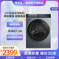 TCL 10KGDD直驱T130免污洗衣机彩屏香薰免污水封舱 洁净更健康直驱柔洗滚筒洗衣机G100T130-D