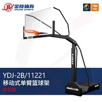 金陵 体育篮球架 成人标准比赛移动式单臂篮球架YDJ-2B/11221黑色定制款