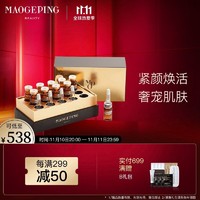 MAOGEPING 毛戈平 奢华紧颜安瓶精华（升级）补水保湿安瓶精华套组50ml