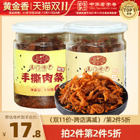 黄金香 原味肉条肉丝120g*2罐中华年货日常休闲猪鸡肉类零食