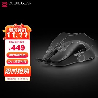 ZOWIE GEAR 卓威 奇亚 ZA12-C 游戏鼠标
