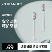 ZHIBAI 直白 电动牙刷替换刷头软毛原装清洁牙齿护龈敏感男女成人适用小巧防水