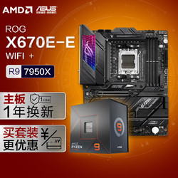 ROG 玩家国度 STRIX X670E-E GAMING WIFI+AMD 锐龙9 7950X  套装