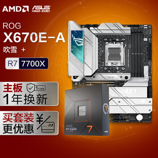 ROG 玩家国度 STRIX X670E-A GAMING WIFI主板+AMD 锐龙7 7700X CPU