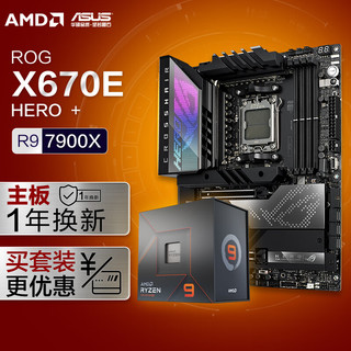 ROG 玩家国度 CROSSHAIR X670E HERO主板+AMD 锐龙9 7900X CPU