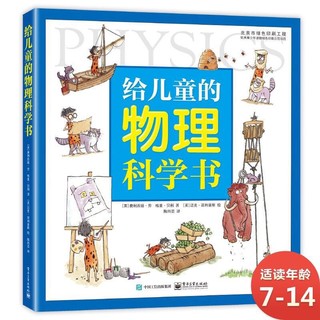 《给儿童的物理科学书》（精装）