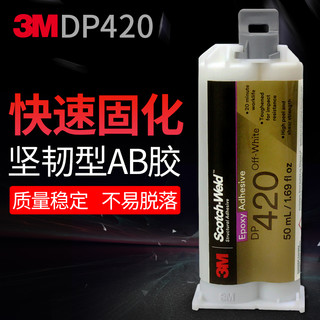 3M 正品AB胶水坚韧型高强度胶高温DP420结构胶双组份环氧树脂胶灰白色胶50ml粘玻璃木头金属塑料零部件DP270