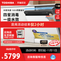 TOSHIBA 东芝 洗碗机自动大容量15套家用变频独立式嵌入式消毒白色A50