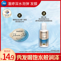 PANTENE 潘婷 深水泡弹发膜12ml赠泡弹洗发水旅行装50ml改善毛躁修护干枯