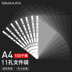 SIMAA 西玛 100个装 11孔资料册文件袋 A4备用替芯袋