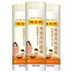 陈克明 面条 老妈厨房鸡蛋风味挂面900g*3包组合 挂面炸酱面拌面拉面营养挂面