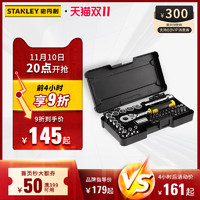 STANLEY 史丹利 汽修套装棘轮扳手套筒扳手全套维修组合套工具大全