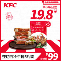 KFC 肯德基 自在厨房整切调理西冷牛排独立5片装