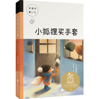 小狐狸买手套 中文分级阅读K4 9-10岁适读 亲近母语 外国儿童文学 童话故事 充