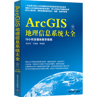 ArcGIS地理信息系统大全（附光盘）