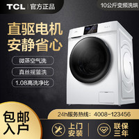 TCL 10kg公斤滚筒洗衣机洗烘一体DD直驱全自动变频家用