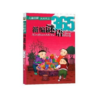 《儿童启蒙天天向上·新编谜语365》