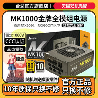 DELTA 台达 电源 MK1000金牌全模组电脑机箱电源台式机额定1000W
