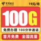 中国电信 莺歌卡－19元100G全国流量＋100分钟通话＋首月免月租