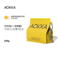 澳帝焙 AOKKA 澳咖 可可岛 中深烘焙 一号拼配咖啡豆 250g