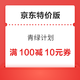 京东特价版 青绿计划 领满100-10元银行卡支付券