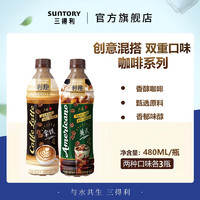 SUNTORY 三得利 利趣拿铁 美式咖啡即饮咖啡混装480ml*6瓶